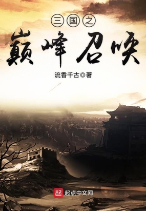 三国之巅峰召唤在线阅读