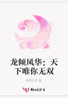 龍傾風華：天下唯你無雙在線閱讀