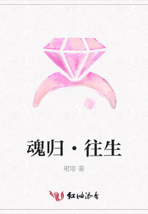 魂歸·往生