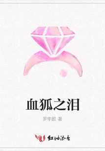 血狐之淚