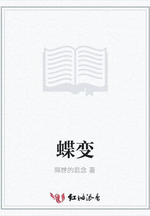 蝶變