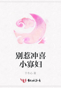 別惹沖喜小寡婦