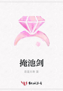 掩池剑