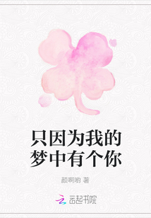 只因为我的梦中有个你