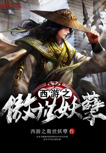 西游之傲世妖孽