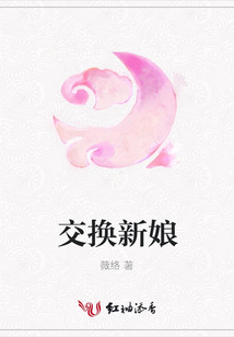 交換新娘