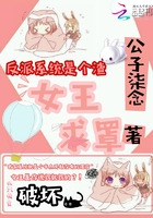 反派系統是個渣：女王求罩在線閱讀