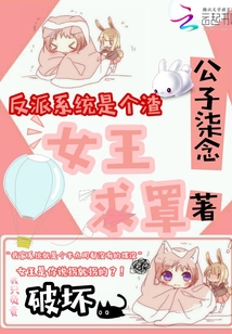 反派系統是個渣：女王求罩