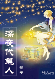 深夜代筆人