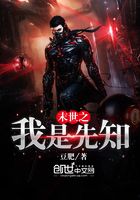 末世之我是先知在線閱讀