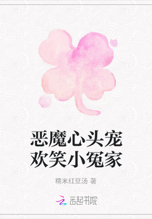 惡魔心頭寵歡笑小冤家