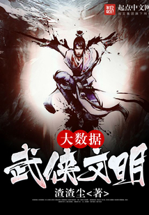 大數(shù)據(jù)武俠文明