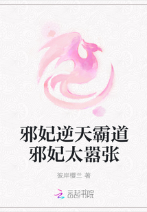 邪妃逆天太囂張