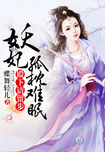 殿下請留步:妖妃孤枕難眠