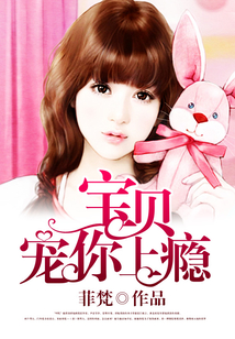 寶貝，寵你上癮