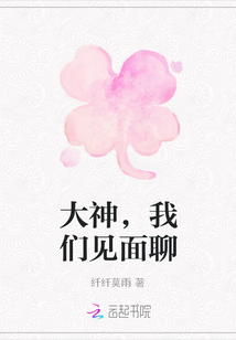 大神，我們見面聊