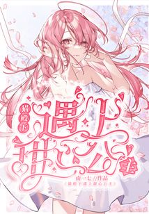 貓殿下遇上甜心公主