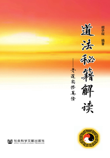 道法秘籍解讀：丹道實修真傳