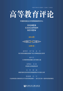 高等教育評論（2014年第1卷 總第2卷）
