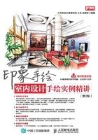 印象手绘:室内设计手绘实例精讲(第2版)在线阅读
