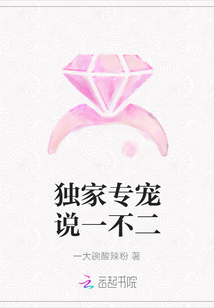 獨家專寵說一不二