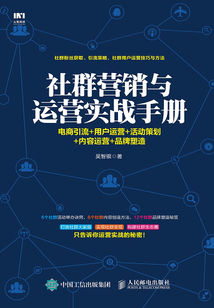 社群營銷與運營實戰(zhàn)手冊:電商引流+用戶運營+活動策劃+內(nèi)容運營+品牌塑造