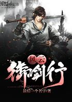 風云御劍行在線閱讀