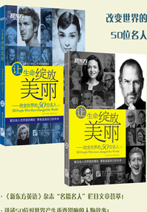 讓生命綻放美麗：改變世界的50位名人（上下全兩冊）