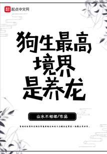 狗生最高境界是養(yǎng)龍