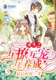 重生之互撩互宠互养成