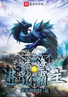 深海进化霸主在线阅读