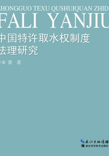 中國特許取水權制度法理研究