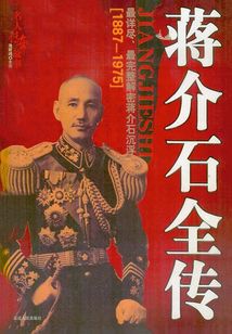 蔣介石全傳(上)
