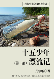 科幻小說之父經典作品:十五少年漂流記 (第二部)