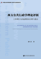 西方公共行政学理论评析：工具理性与价值理性的分野与整合