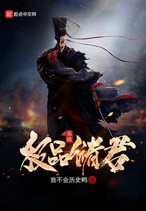 極品儲君系統