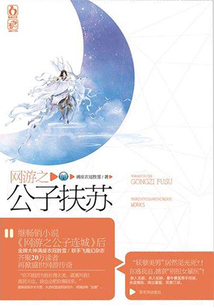 網(wǎng)游之公子扶蘇