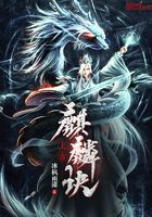 上古麒麟訣在線閱讀
