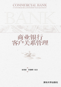 商業銀行客戶關系管理
