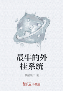 最牛的外掛系統