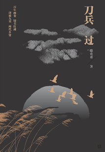 刀兵过