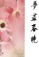 夢(mèng)盡春曉在線閱讀