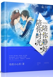 陪你時(shí)光,陪你靜好
