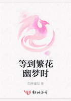 等到繁花幽夢時(shí)在線閱讀