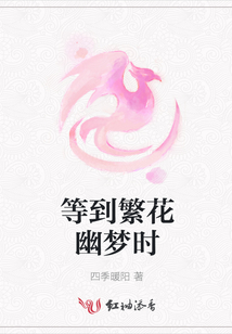 等到繁花幽夢時