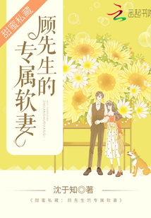 顧先生的專屬軟萌妻