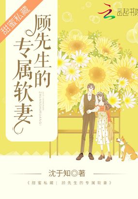 顾先生的专属软萌妻在线阅读