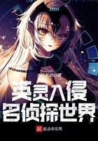 英灵入侵名侦探世界
