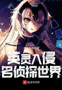 英灵入侵名侦探世界