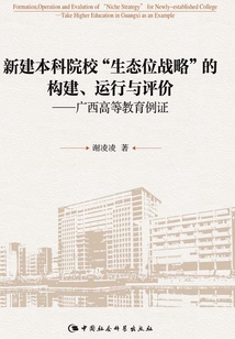 新建本科院校“生態位戰略”的構建、運行與評價：廣西高等教育例證